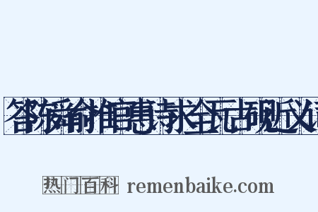 答陈舜俞推官惠诗求全瓦古砚近义词是什么意思的图片